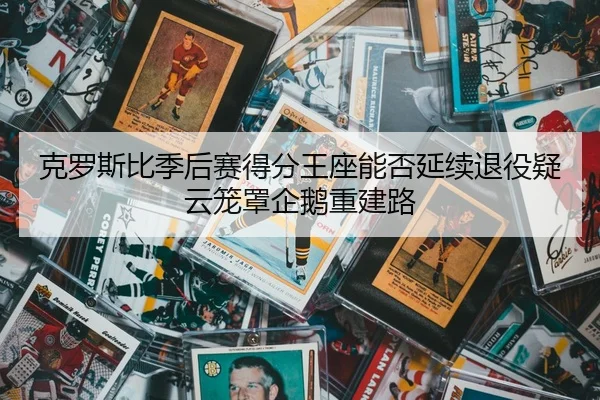 ke-luo-si-bi-ji-hou-sai-de-fen-wang-zuo-neng-fou-yan-xu-tui-yi-yi-yun-long-zhao-qi-e-chong-jian-lu-2-282.jpg