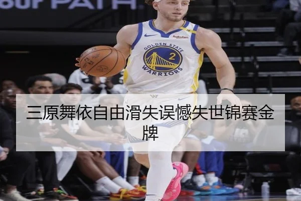 三原舞依自由滑失误憾失世锦赛金牌