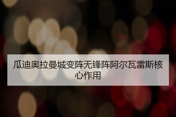 gua-di-ao-la-man-cheng-bian-zhen-wu-feng-zhen-a-er-wa-lei-si-he-xin-zuo-yong-3-446.jpg