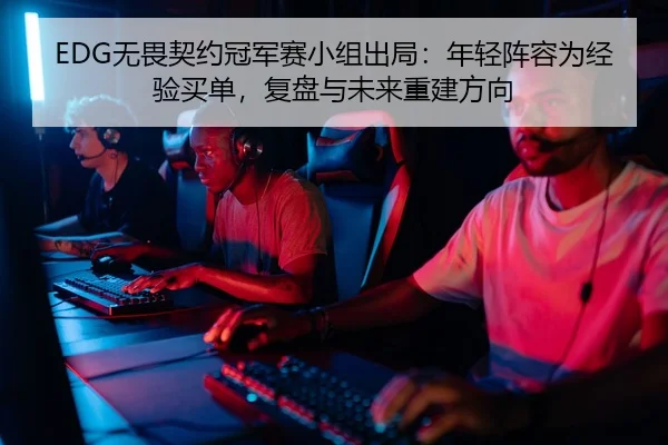 wu-wei-qi-yue-guan-jun-sai-xiao-zu-chu-ju-nian-qing-zhen-rong-wei-jing-yan-mai-dan-fu-pan-yu-wei-lai-chong-jian-fang-3-111.jpg